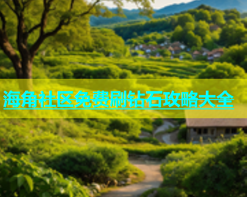 海角社区免费刷钻石攻略大全  第1张