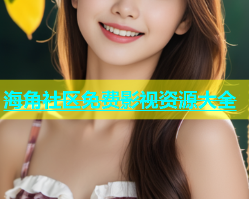 海角社区免费影视资源大全  第1张