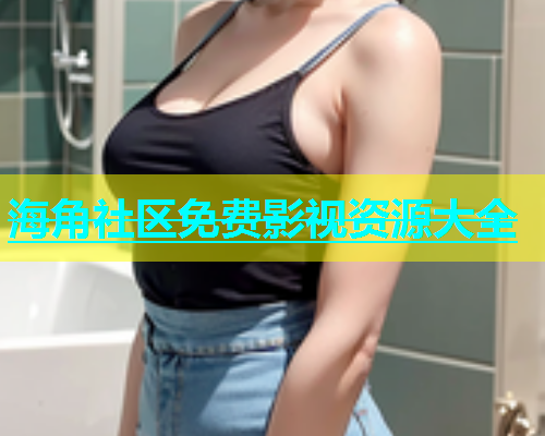 海角社区免费影视资源大全  第1张