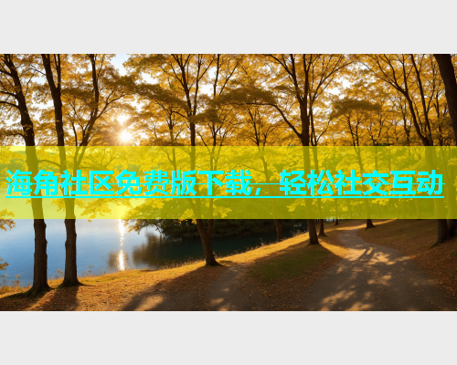 海角社区免费版下载，轻松社交互动  第1张