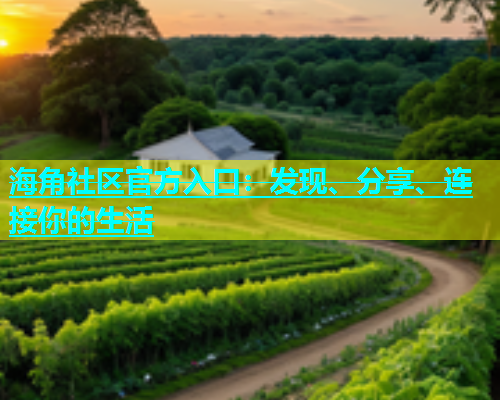 海角社区官方入口：发现、分享、连接你的生活  第1张