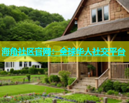 海角社区官网：全球华人社交平台  第2张