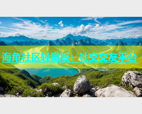 海角社区轻量版：社交交友平台  第2张