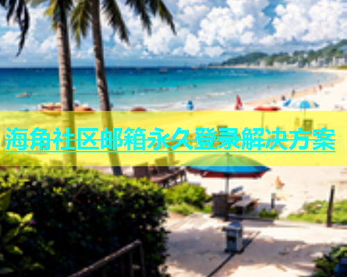 海角社区邮箱永久登录解决方案  第1张