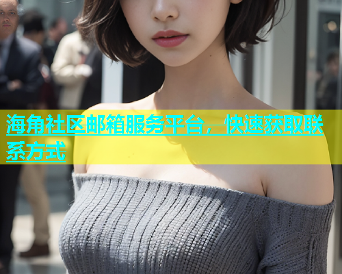 海角社区邮箱服务平台，快速获取联系方式  第1张
