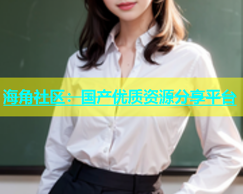 海角社区：国产优质资源分享平台  第1张