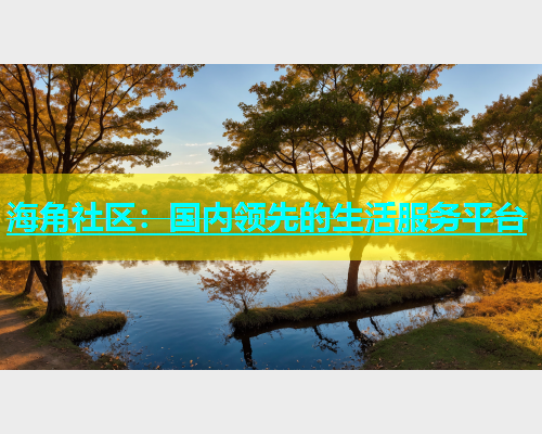 海角社区：国内领先的生活服务平台  第1张