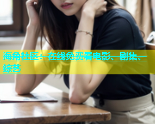 海角社区：在线免费看电影、剧集、综艺  第1张