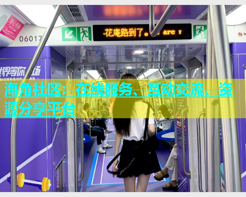 海角社区：在线服务、互动交流、资源分享平台  第1张