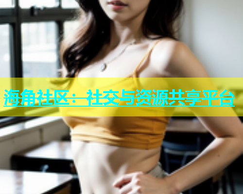 海角社区：社交与资源共享平台  第1张