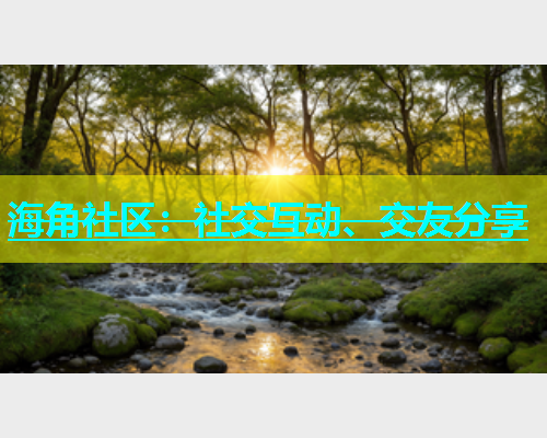 海角社区：社交互动、交友分享  第1张