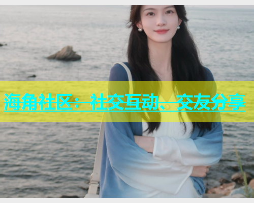 海角社区：社交互动、交友分享  第1张