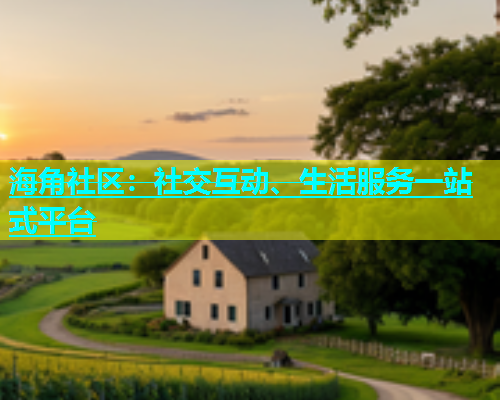 海角社区：社交互动、生活服务一站式平台  第2张