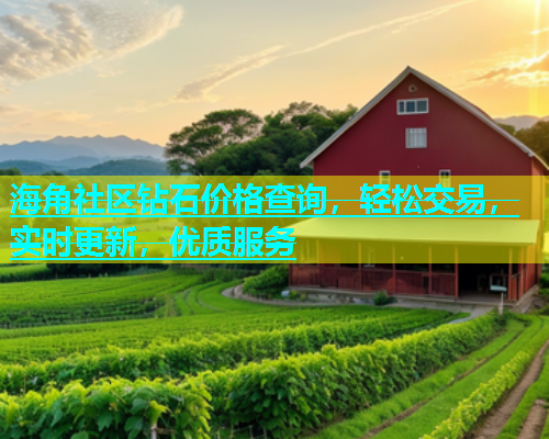 海角社区钻石价格查询，轻松交易，实时更新，优质服务  第1张