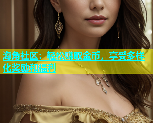海角社区：轻松赚取金币，享受多样化奖励和福利  第2张
