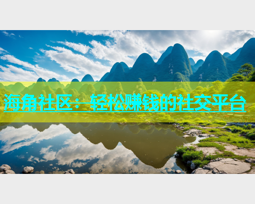 海角社区：轻松赚钱的社交平台  第2张