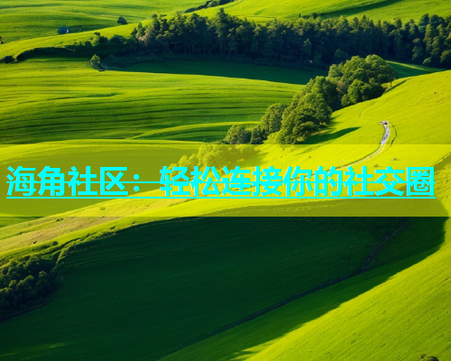 海角社区：轻松连接你的社交圈  第1张
