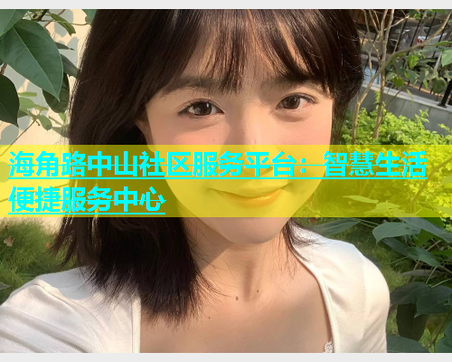 海角路中山社区服务平台：智慧生活便捷服务中心  第2张