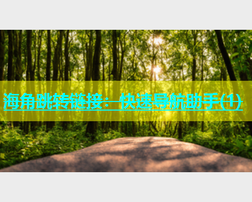 海角跳转链接：快速导航助手(1)  第1张