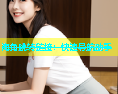 海角跳转链接：快速导航助手  第1张
