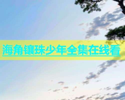 海角镶珠少年全集在线看  第2张