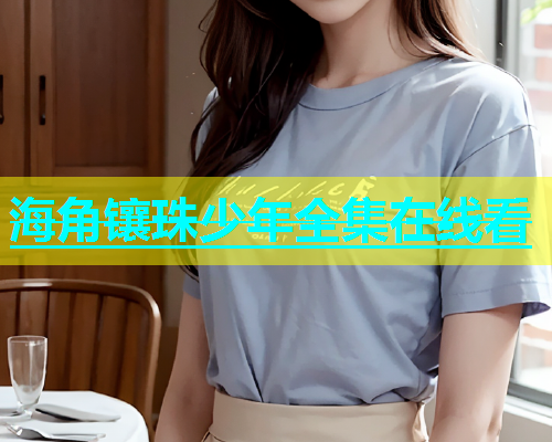海角镶珠少年全集在线看  第1张