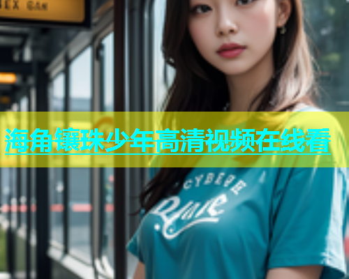 海角镶珠少年高清视频在线看  第1张