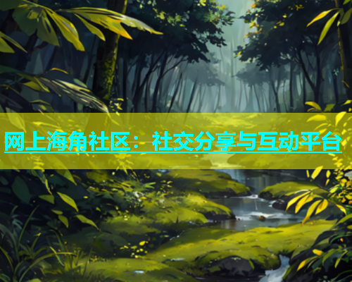 网上海角社区：社交分享与互动平台  第1张