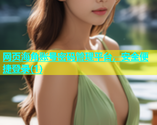 网页海角账号密码管理平台，安全便捷登录(1)  第1张