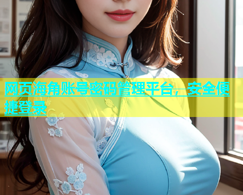 网页海角账号密码管理平台，安全便捷登录  第1张