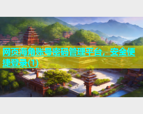 网页海角账号密码管理平台，安全便捷登录(1)  第2张