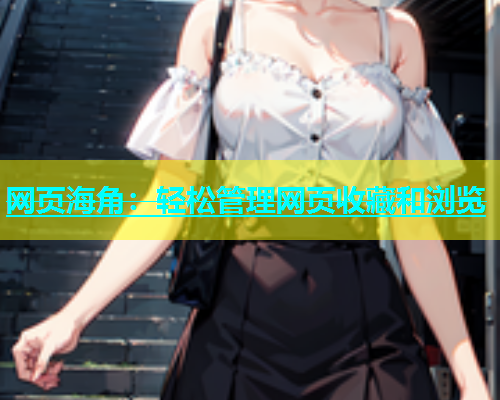 网页海角：轻松管理网页收藏和浏览  第1张
