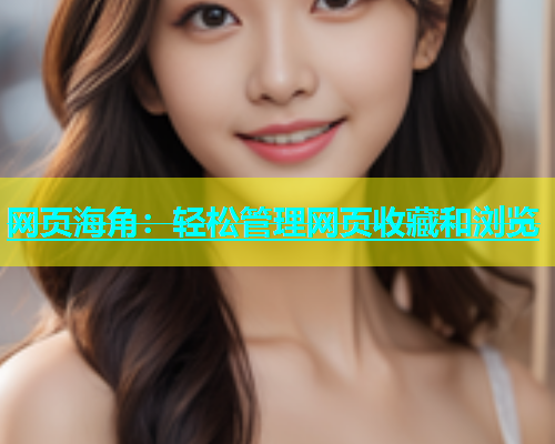 网页海角：轻松管理网页收藏和浏览  第1张