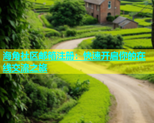 海角社区邮箱注册：快速开启你的在线交流之旅  第1张