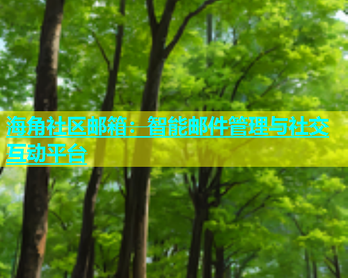 海角社区邮箱：智能邮件管理与社交互动平台  第1张
