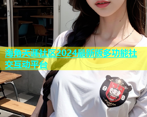 海角天涯社区2024最新版多功能社交互动平台  第1张