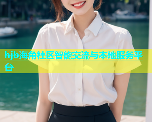 hjb海角社区智能交流与本地服务平台  第1张