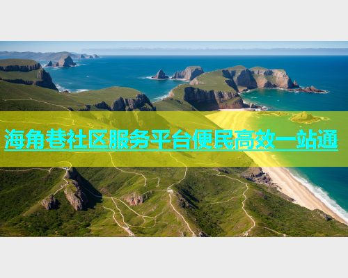 海角巷社区服务平台便民高效一站通  第1张