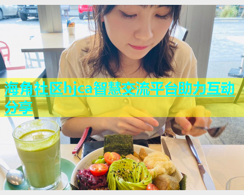 海角社区hjca智慧交流平台助力互动分享  第1张