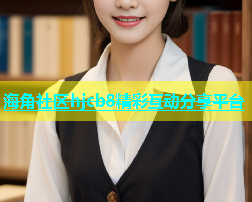 海角社区hjcb8精彩互动分享平台  第1张