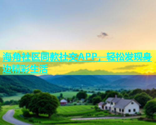 海角社区同款社交APP，轻松发现身边精彩生活  第2张