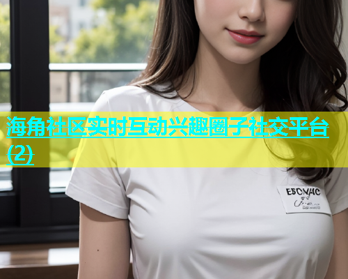 海角社区实时互动兴趣圈子社交平台(2)  第1张
