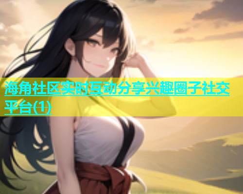 海角社区实时互动分享兴趣圈子社交平台(1)  第1张