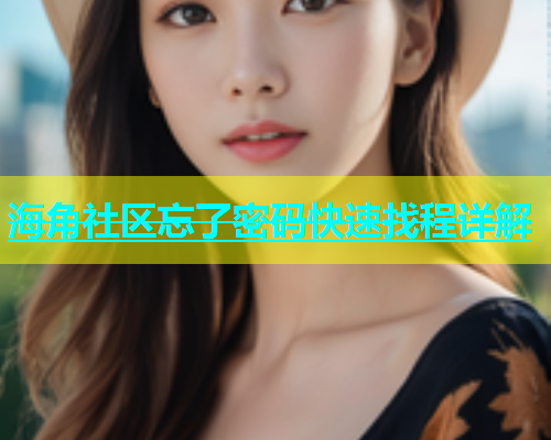 海角社区忘了密码快速找程详解  第2张