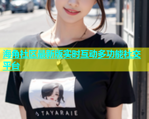 海角社区最新版实时互动多功能社交平台  第1张