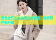海角社区支付密码安全便捷一键管理体验升级