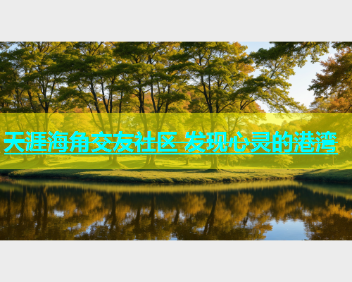 天涯海角交友社区 发现心灵的港湾  第1张
